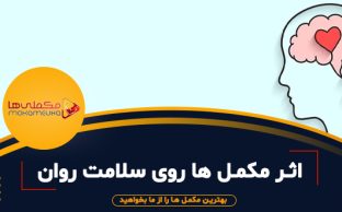 اثر مکمل ها روی سلامت روان 312x194 - مکملی ها