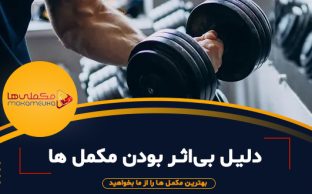دلیل بی‌اثر بودن مکمل ‌ها برای بعضی افراد 312x194 - مکملی ها