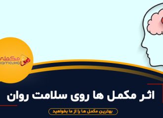 اثر مکمل ها روی سلامت روان اثر مکمل ها روی سلامت روان