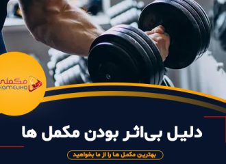 دلیل بی‌اثر بودن مکمل ‌ها برای بعضی افراد