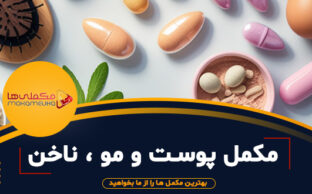 مکمل پوست مو ناخن 312x194 - مکملی ها