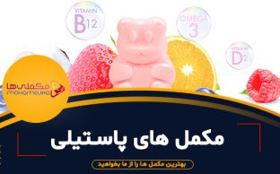 feture maghaleچچچ 312x194 - مکملی ها