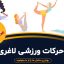 ورزش