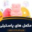 پاستیل