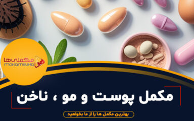 بهترین مکمل های تقویت پوست، مو و ناخن