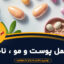 بهترین مکمل های تقویت پوست، مو و ناخن