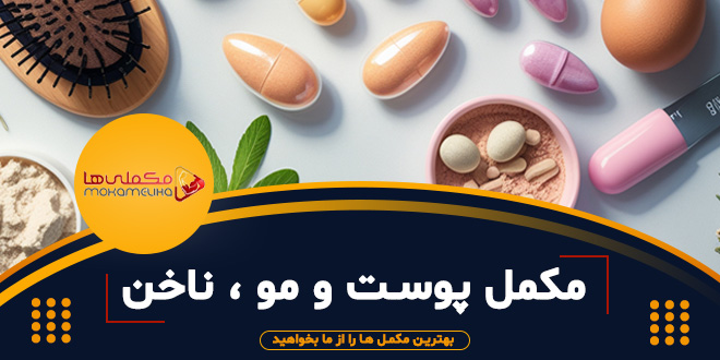 بهترین مکمل های تقویت پوست، مو و ناخن بهترین مکمل های تقویت پوست، مو و ناخن