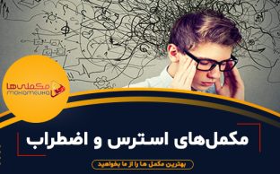 مکمل‌های مفید برای استرس و اضطراب 312x194 - مکملی ها