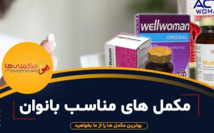 مکمل های مناسب بانوان 312x194 - مکملی ها