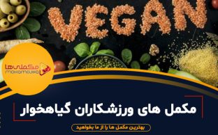 ورزشکاران گیاهخوار 312x194 - مکملی ها
