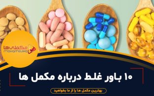۱۰ باور غلط درباره مکمل ‌ها 312x194 - مکملی ها