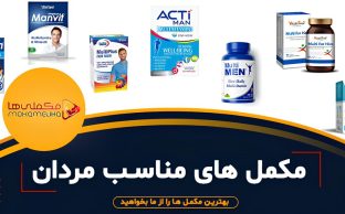 5776023542268282933 312x194 - مکملی ها