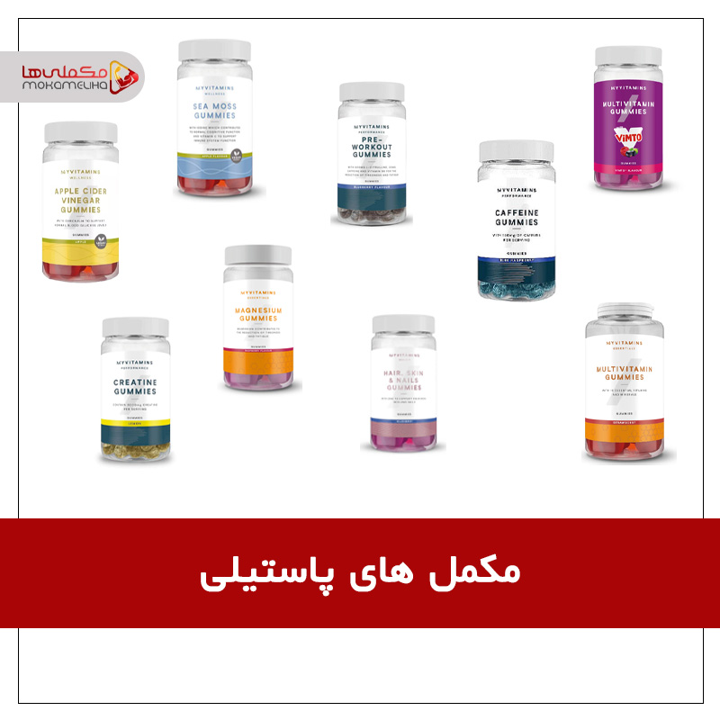 aks maghalehashاا - مکمل های پاستیلی