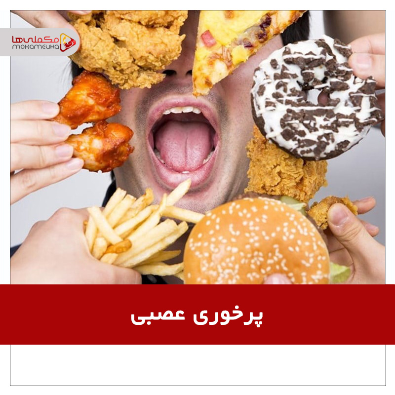 پرخوری عصبی: بررسی علل، پیامدها و راهکارهای درمانی نوآورانه aks maghalehashض - پرخوری عصبی: بررسی علل، پیامدها و راهکارهای درمانی نوآورانه