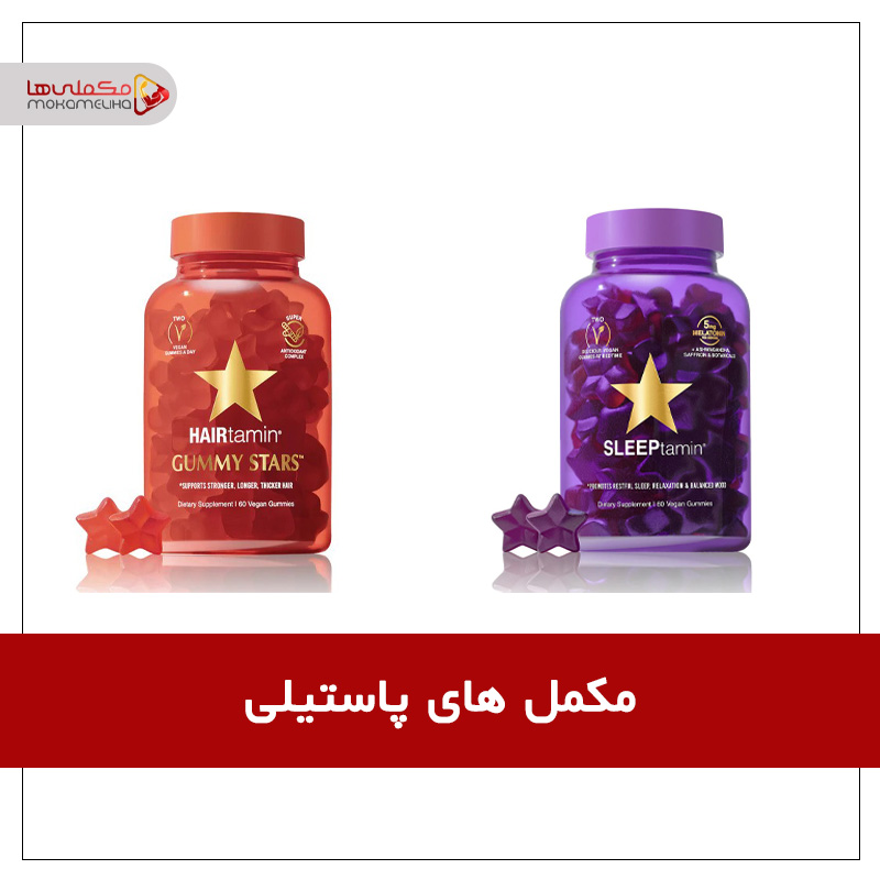 aks maghalehash - مکمل های پاستیلی