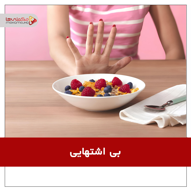 بی اشتهایی