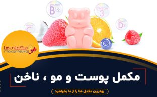 feture maghale 312x194 - مکملی ها