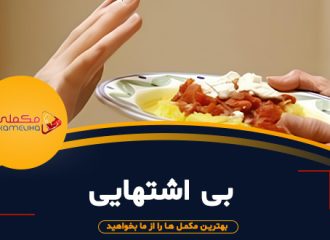 بی اشتهایی