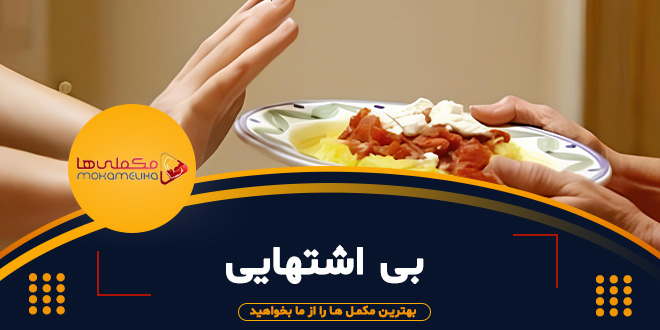 بی اشتهایی بی اشتهایی