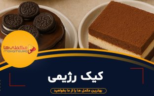 feture maghaleثث 312x194 - مکملی ها