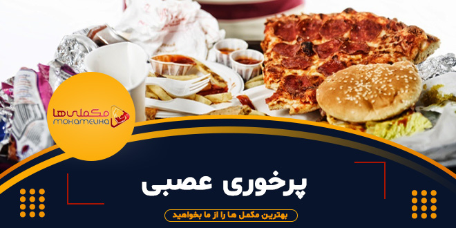 پرخوری پرخوری