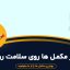 اثر مکمل ها روی سلامت روان