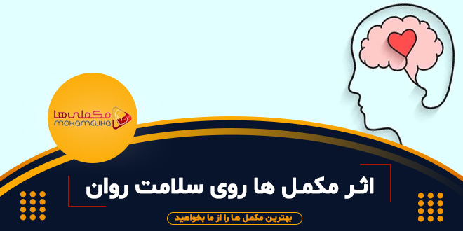 اثر مکمل ها روی سلامت روان اثر مکمل ها روی سلامت روان