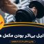 دلیل بی‌اثر بودن مکمل ‌ها برای بعضی افراد