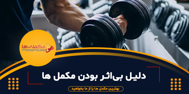 دلیل بی‌اثر بودن مکمل ‌ها برای بعضی افراد
