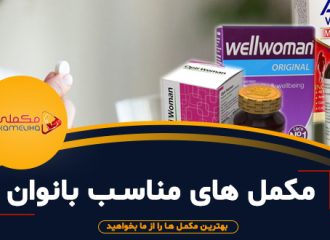 مکمل های مناسب بانوان مکمل های مناسب بانوان