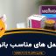 مکمل های مناسب بانوان