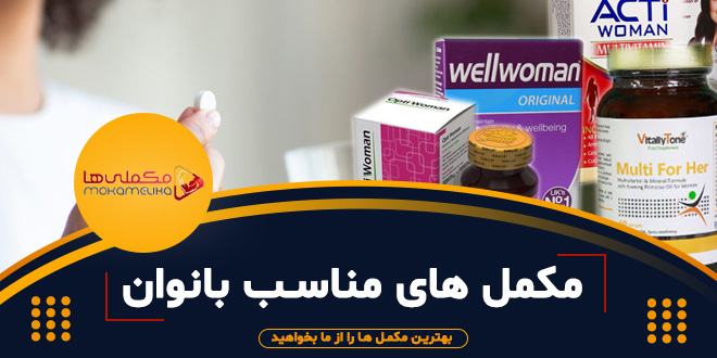 مکمل های مناسب بانوان مکمل های مناسب بانوان