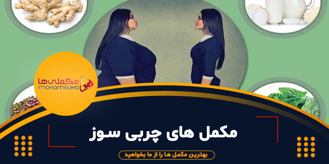 مکمل های چربی سوز مکمل های چربی سوز