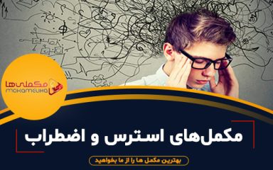 مکمل‌های مفید برای استرس و اضطراب