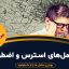 مکمل‌های مفید برای استرس و اضطراب