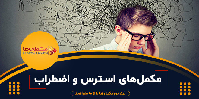 مکمل‌های مفید برای استرس و اضطراب