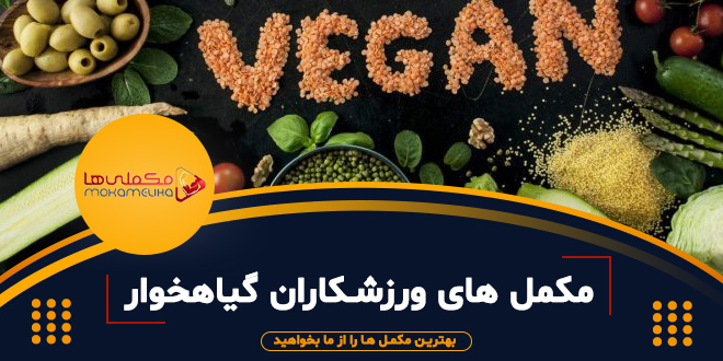 مکمل های مناسب برای ورزشکاران گیاهخوار و وگانی مکمل های مناسب برای ورزشکاران گیاهخوار و وگانی