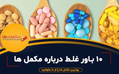 ۱۰ باور غلط درباره مکمل ‌ها