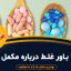 ۱۰ باور غلط درباره مکمل ‌ها