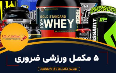 ۵ مکمل ورزشی ضروری برای