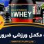 ۵ مکمل ورزشی ضروری برای