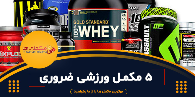 ۵ مکمل ورزشی ضروری برای ۵ مکمل ورزشی ضروری برای