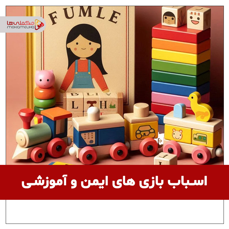 بهترین اسباب بازی های ایمن و آموزشی برای کودکان و تأثیر بازی بر رشد آن ها fgffgfhg - بهترین اسباب بازی های ایمن و آموزشی برای کودکان و تأثیر بازی بر رشد آن ها
