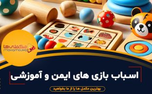 بسبیببی 312x194 - مکملی ها