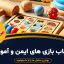 اسباب‌ بازی‌